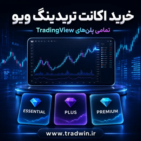 خرید اکانت تریدینگ ویو | تریدوین