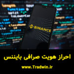 احراز هویت بایننس | وریفای بایننس