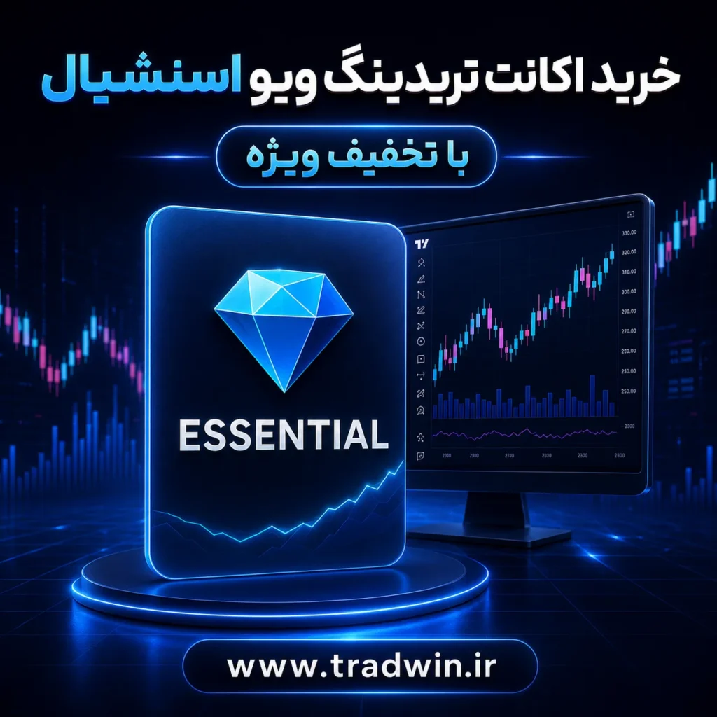 خرید اکانت تریدینگ ویو اسنشیال ( Essential ) | تریدوین