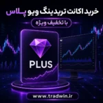 خرید اکانت پلاس تریدینگ ویو | تریدوین