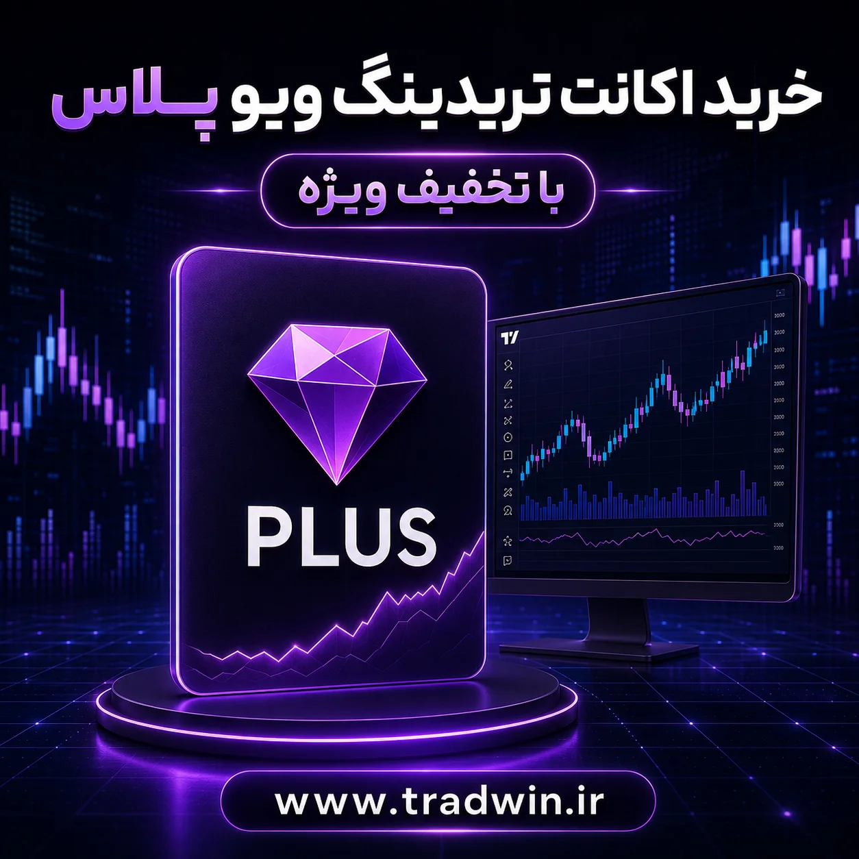 خرید اکانت پلاس تریدینگ ویو | تریدوین