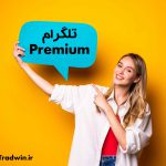 خرید اکانت تلگرام پرمیوم | تریدوین