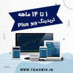 خرید اکانت پلاس تریدینگ ویو | تریدوین