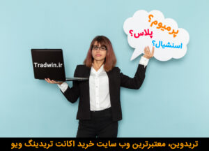تفاوت اکانت های تریدینگ ویو | تریدوین