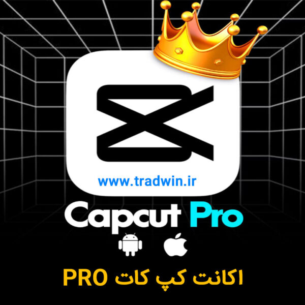خرید اکانت کپ کات | خرید اکانت کپ کات پرو | تریدوین