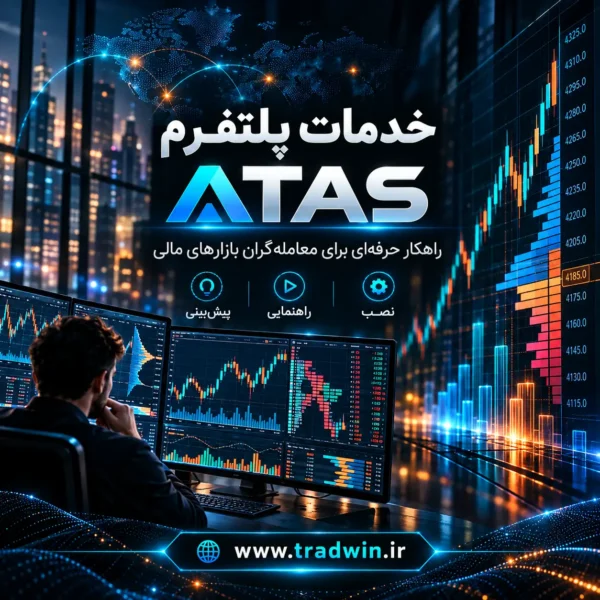 خرید اکانت ATAS | خرید اکانت ای تی ای اس | تریدوین